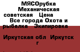 МЯСОрубка Механическая советская › Цена ­ 1 000 - Все города Охота и рыбалка » Экипировка   . Иркутская обл.,Иркутск г.